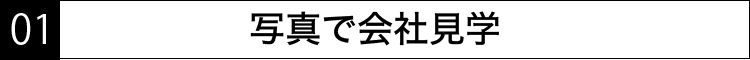 写真で会社見学