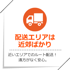 配送エリアは近郊ばかり