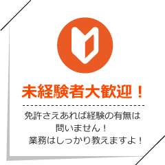 未経験者大歓迎！