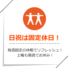 日祝は固定休日！