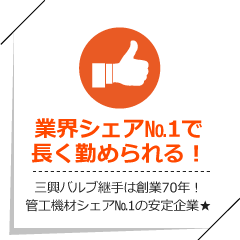 業界シェア№1で長く勤められる！
