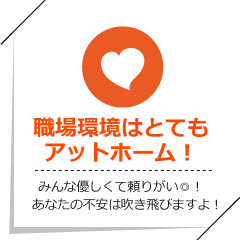職場環境はとてもアットホーム！