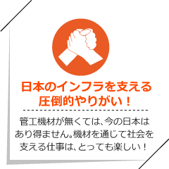 日本のインフラを支える圧倒的やりがい！