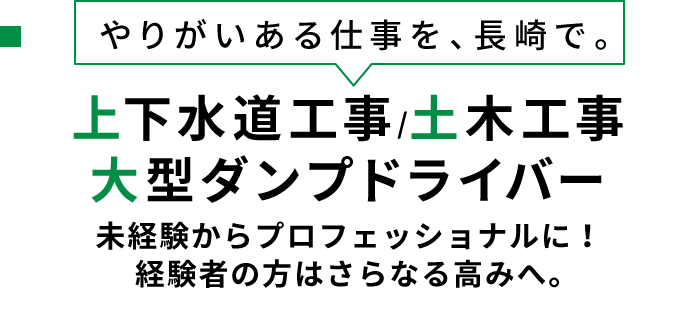 上下水道工事/土木工事/大型ダンプドライバー募集！未経験からプロフェッショナルに！経験者の方はさらなる高みへ。