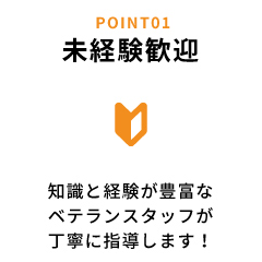 未経験歓迎 知識と経験が豊富なベテランスタッフが丁寧に始動します！