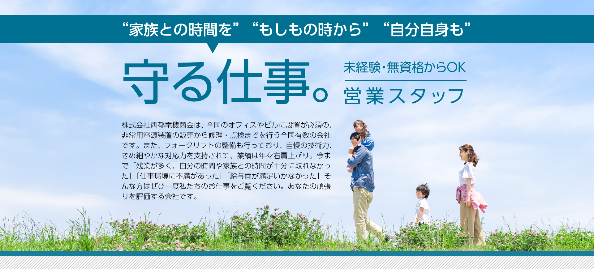 未経験スタート歓迎。転勤・出張なしで家族との時間を確保。福岡で生きる。