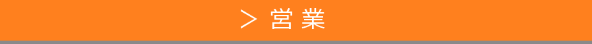 営業