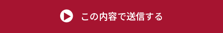 この内容で応募する