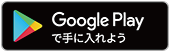 Google playで手に入れよう