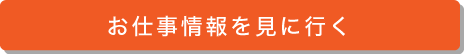 お仕事情報を見に行く