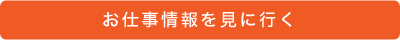 お仕事情報を見に行く