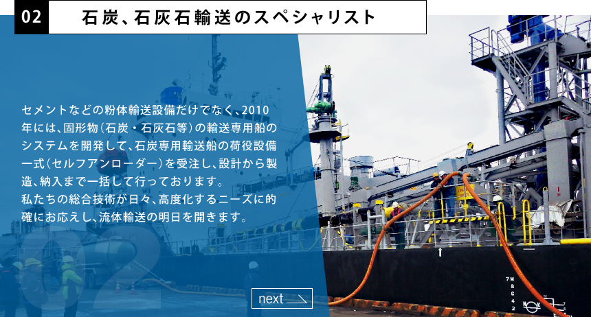 石炭、石灰石輸送のスペシャリスト