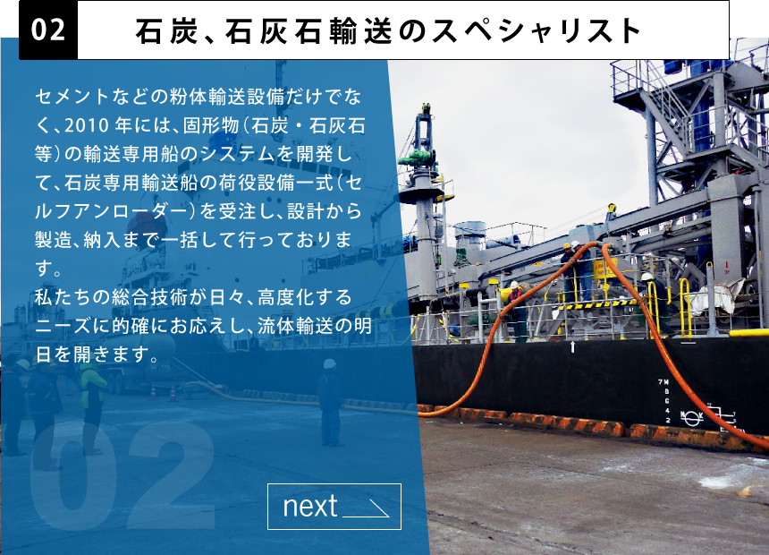 石炭、石灰石輸送のスペシャリスト