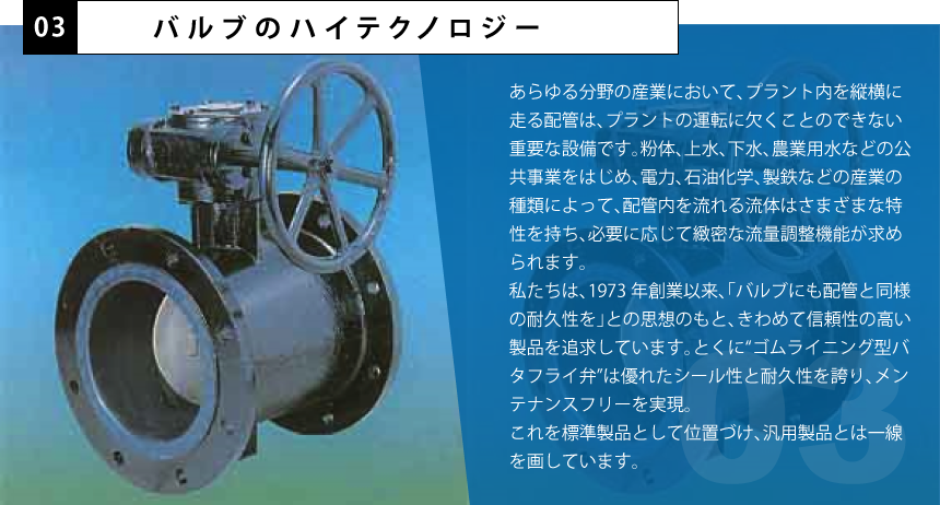 バルブのハイテクノロジー