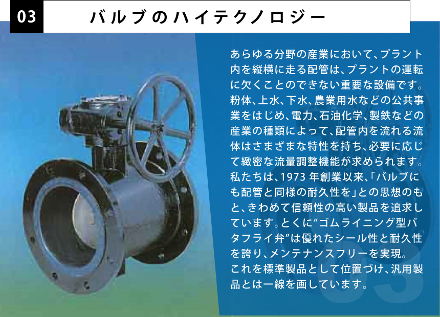 バルブのハイテクノロジー