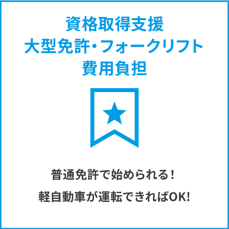普通免許で始められる！軽自動車が運転できればOK！