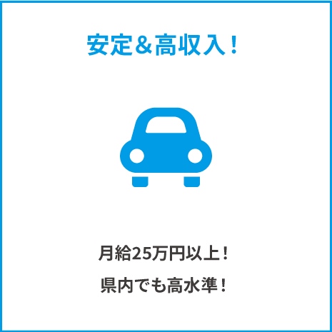 月給25万円以上！県内でも高水準！