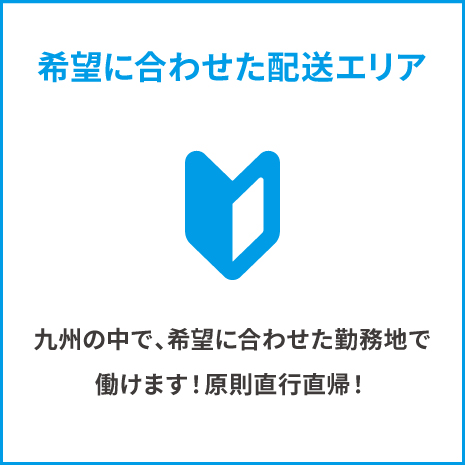 九州の中で、希望に合わせた勤務地で働けます！原則直行直帰