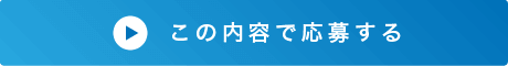 この内容で応募する
