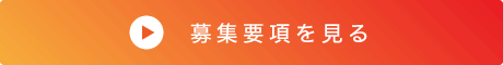 募集要項を見る