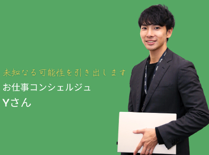 コンシェルジュYさん
