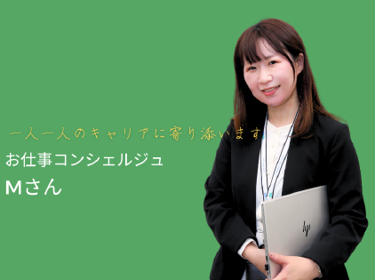 コンシェルジュMさん