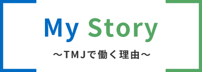 My Story TMJで働く理由