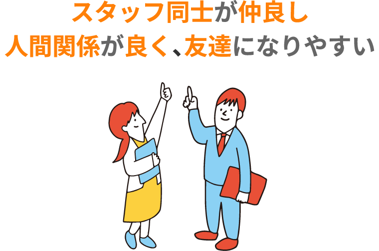 スタッフ同氏が仲良し 人間関係が良く、友達になりやすい