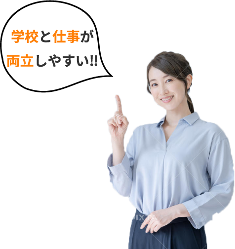 学校と仕事が両立しやすい!!