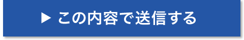 この内容で送信する！