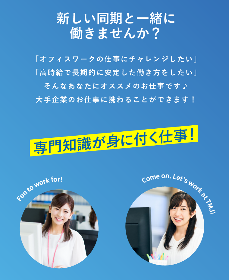 新しい同期と一緒に働きませんか？「オフィスワークの仕事にチャレンジしたい」「高時給で長期的に安定した働き方をしたい」そんなあなたにオススメのお仕事です♪大手証券会社の仕事に携わることができます！
