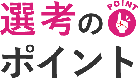 選考のポイント