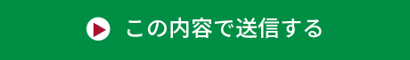 この内容で応募する