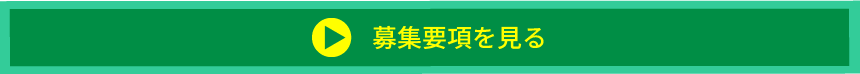 募集要項を見る
