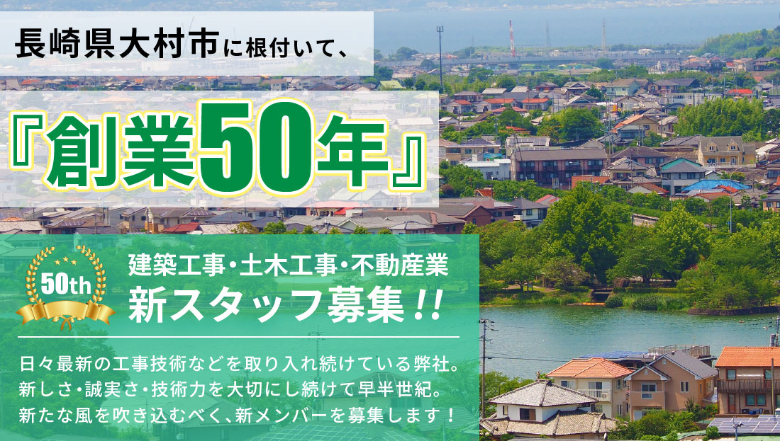 長崎県大村市に根付いて創業50年 建設工事・土木工事・不動産業。新スタッフ募集