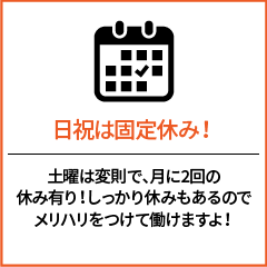 日祝は固定休み