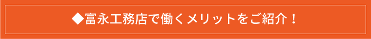 ◆富永工務店で働くメリットをご紹介！