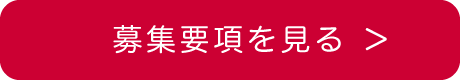 募集要項を見る