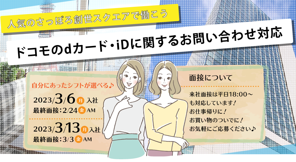 ドコモのdカード・iDに関するお問い合わせ対応スタッフ募集