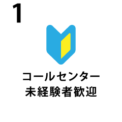 コールセンター未経験者歓迎