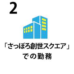 さっぽろ創世スクエアでの勤務