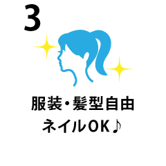 服装・髪型・ネイル自由
