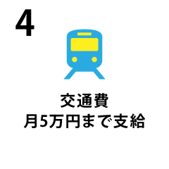 交通費月5万円まで支給