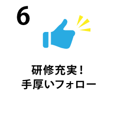 研修充実 手厚いフォロー