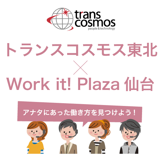 トランスコスモス東北×Work it! Plaza仙台 アナタにあった働き方を見つけよう!