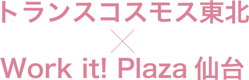トランスコスモス東北 × Work it! Plaza仙台