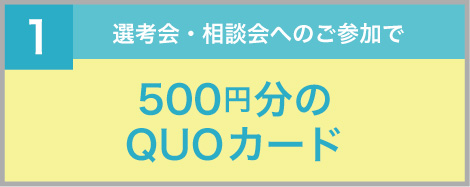 選考会・相談会へのご参加で500円分のQUOカード