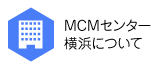 MCMセンター横浜について