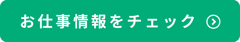 お仕事情報をチェック