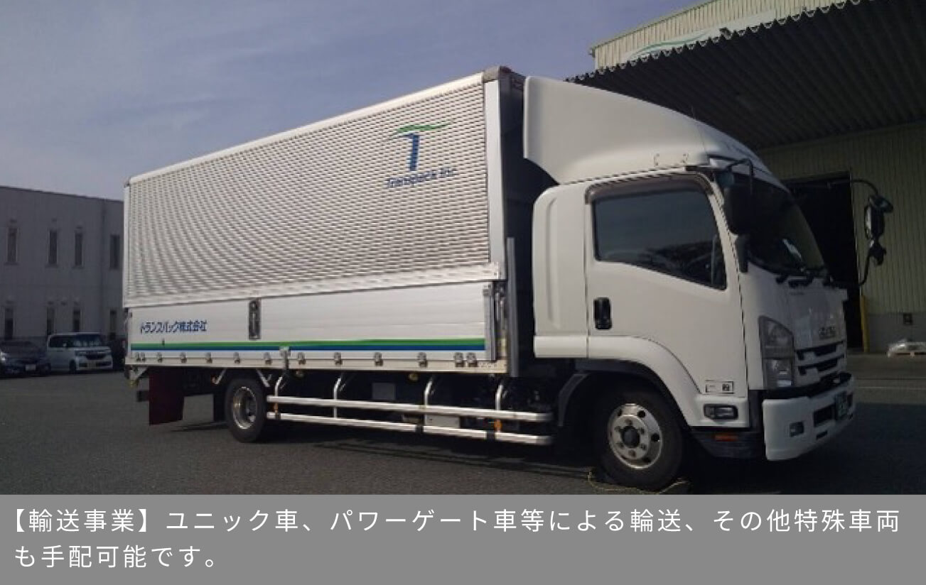 【輸送事業】ユニック車、パワーゲート車等による輪送、その他特殊車両も手配可能です。